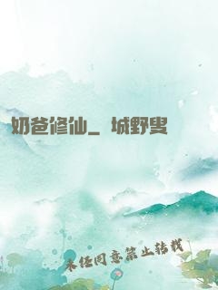 奶爸修仙