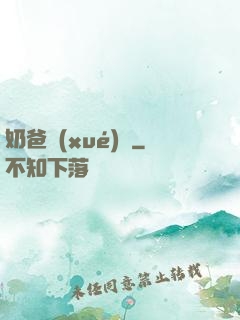 奶爸學(xué)園