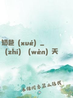 奶爸學(xué)園