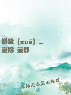 奶爸學(xué)園