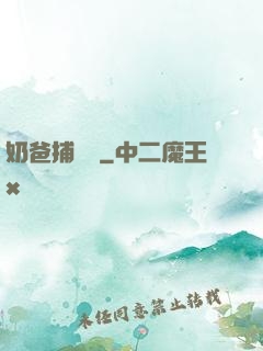 奶爸捕獸師