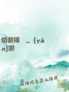 奶爸捕獸師