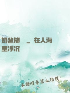 奶爸捕獸師