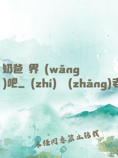 奶爸異界網(wǎng)吧