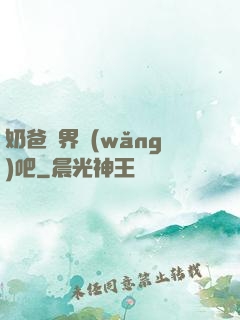 奶爸異界網(wǎng)吧