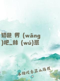 奶爸異界網(wǎng)吧