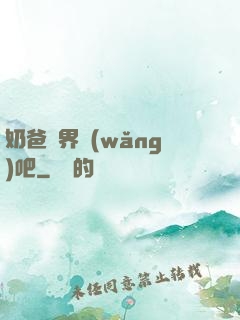 奶爸異界網(wǎng)吧
