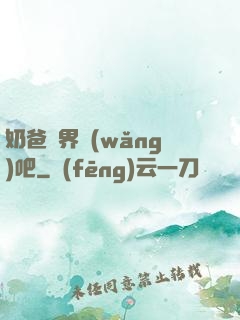 奶爸異界網(wǎng)吧