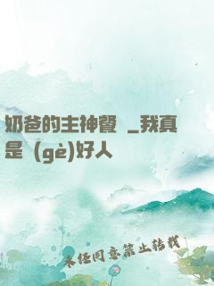 奶爸的主神餐廳