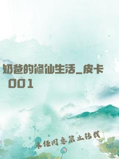 奶爸的修仙生活