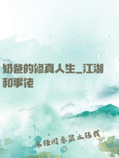 奶爸的修真人生