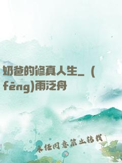 奶爸的修真人生
