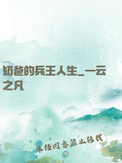 奶爸的兵王人生