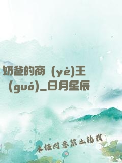 奶爸的商業(yè)王國(guó)