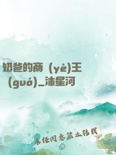 奶爸的商業(yè)王國(guó)