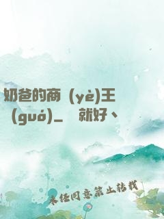 奶爸的商業(yè)王國(guó)