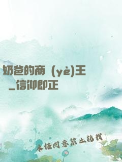 奶爸的商業(yè)王國