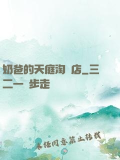 奶爸的天庭淘寶店