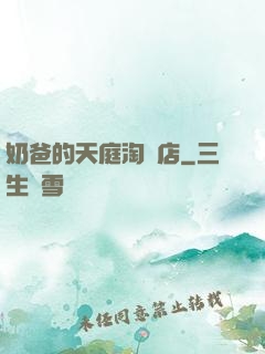 奶爸的天庭淘寶店
