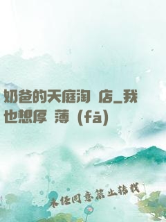 奶爸的天庭淘寶店
