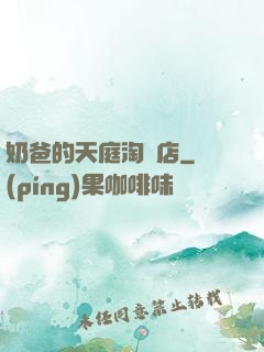 奶爸的天庭淘寶店