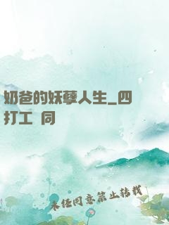 奶爸的妖孽人生