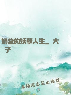 奶爸的妖孽人生