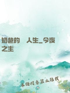 奶爸的娛樂人生
