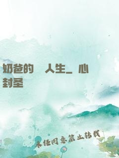 奶爸的娛樂人生
