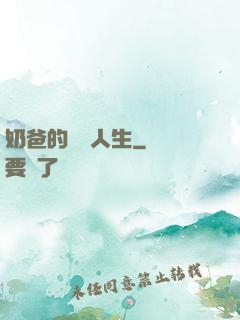 奶爸的娛樂人生