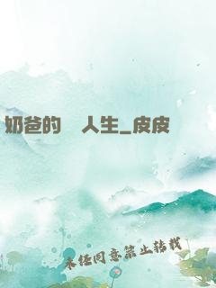奶爸的娛樂人生