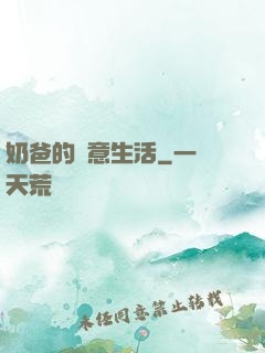 奶爸的愜意生活