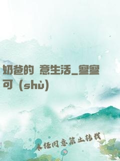 奶爸的愜意生活
