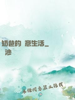 奶爸的愜意生活