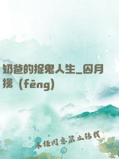 奶爸的捉鬼人生