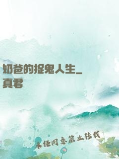 奶爸的捉鬼人生