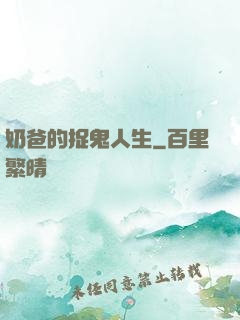 奶爸的捉鬼人生