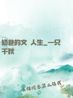 奶爸的文藝人生