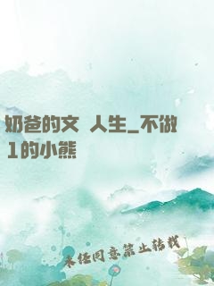 奶爸的文藝人生