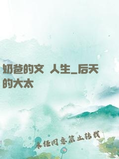 奶爸的文藝人生