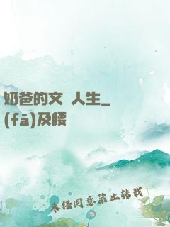 奶爸的文藝人生