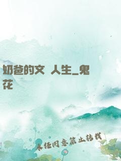 奶爸的文藝人生