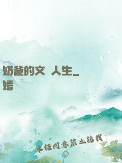 奶爸的文藝人生