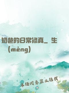 奶爸的日常修真