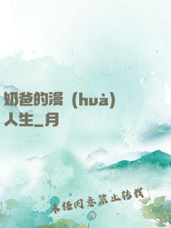 奶爸的漫畫(huà)人生