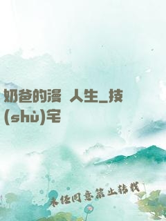 奶爸的漫畫人生