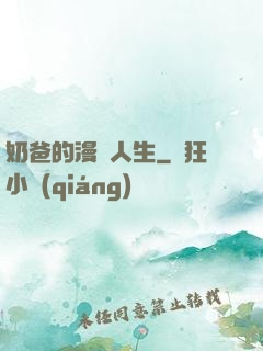 奶爸的漫畫人生