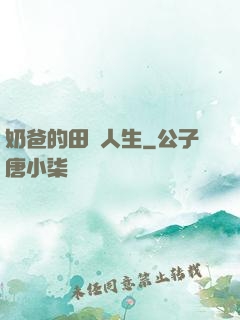 奶爸的田園人生