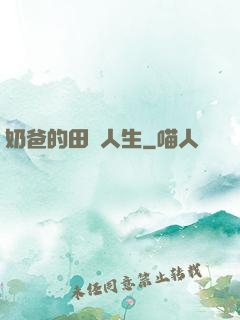 奶爸的田園人生