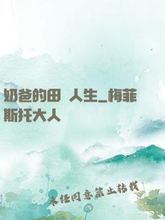 奶爸的田園人生